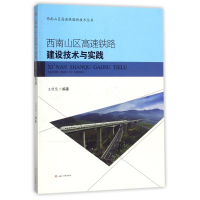 音像西南山区高速铁路建设技术与实践/王明慧编者:王明慧