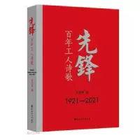 音像先锋(工人诗歌1921-2021)(精)霍俊明