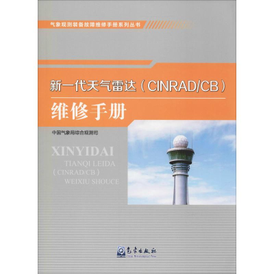 音像新一代天气雷达(CINRAD/CB)维修手册综合观测司