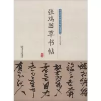 音像张瑞图草书帖许裕长 编