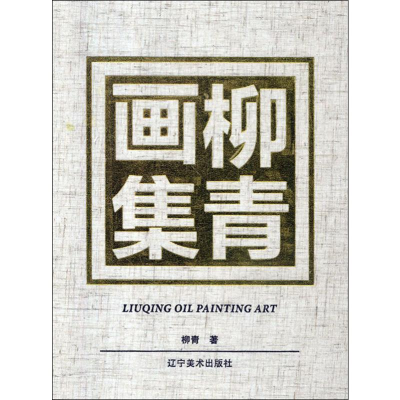 音像柳青画集柳青