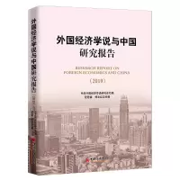 音像外国经济学说与中国研究报告.2019程恩富,郑文红