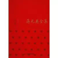 音像蒋光慈全集 译作卷方铭,马德俊 编