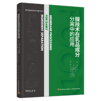 音像膜技术在乳品成分分离中的应用(现代食品科学技术著作丛书)