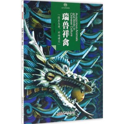 音像瑞兽祥禽/印象中国秦芮