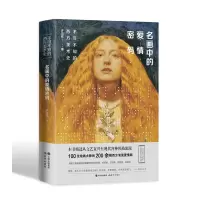 音像名画中的爱情密码 (不可不知的西方美术史)许汝纮