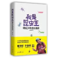 音像我是昆虫王(特长少年成长启示)刘开太