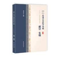 音像感冒、发烧(1955-1975全国中医献方类编)李占东