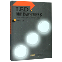 音像LED照明检测实用技术(精)编者:俞安琪