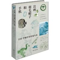 音像岩画、羽毛帽子和手机:100个物件里的观鸟史戴维·卡拉汉