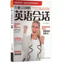 音像午休5分钟的英语会话不求人编辑