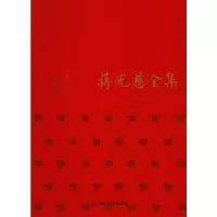 音像蒋光慈全集 小说卷·3方铭,马德俊 编