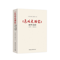 音像《近代史研究》40年文存 1979—1990年刘飞