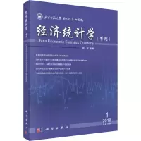 音像经济统计学(季刊)2018年期(总0期)邱东