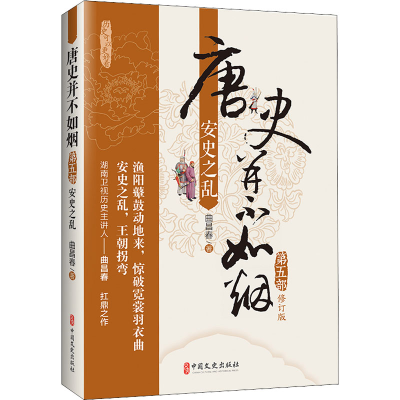 音像唐史并不如烟(第5部安史之乱修订版)曲昌春