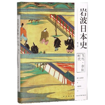 音像飞鸟奈良时代(精)/岩波日本史吉田孝