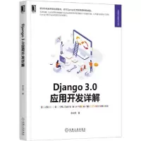 音像Django3.0应用开发详解/Web开发技术丛书李向军著