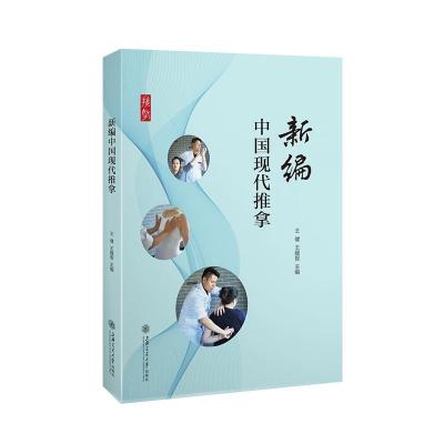 音像新编中国现代推拿王健,王耀智主编
