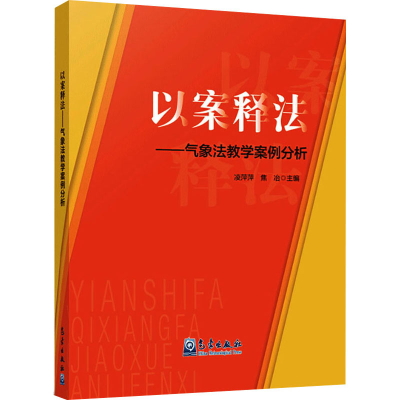 音像以案释法——气象法教学案例分析凌萍萍,焦冶 编