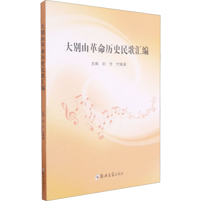 音像大别山历史民歌汇编刘方,付珞涵 编