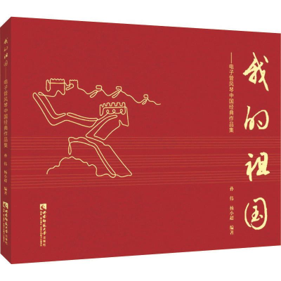 音像我的祖国--管风琴中国经典作品集孙伟, 杨小超 编著