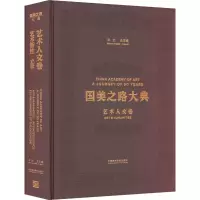 音像国美之路大典 艺术人文卷 艺术智 立学许江,曹意强 编