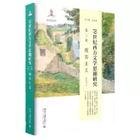 音像1纪西方文思研究(第二卷)现实主义蒋承勇