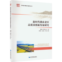 音像新时代赣南老区高质量创新发展研究刘善庆,杜怡怡,石小茹