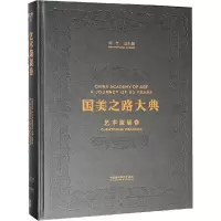 音像国美之路大典 艺术策展卷 行动之书 感知现实许江,高士明 编
