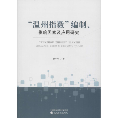 音像"温州指数"编制、影响因素及应用研究徐小华