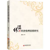 音像休谟的经济伦理思想研究杨龙