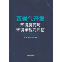 音像页岩气开发环境负荷与环境承载力评估李翔,环境研究 著