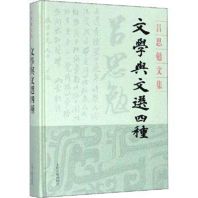 音像文学与文选四种(精)/吕思勉文集吕思勉
