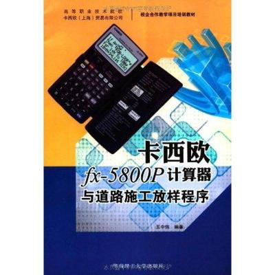 音像卡西欧fx-5800P计算器与道路施工放样程序王中伟