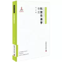 音像科技传播学导论(精)/科普理论与实践研究刘立
