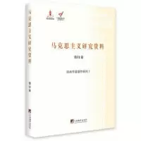 音像马克思主义研究资料(1卷经典作家著作研究Ⅰ)(精)/文库姚颖