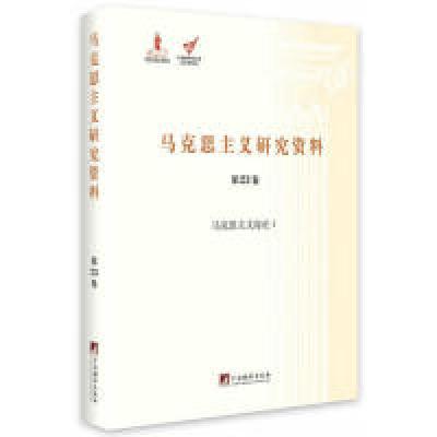 音像马克思主义研究资料(第卷马克思主义综论Ⅰ)(精)/文库马瑞