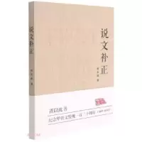 音像说文补正焦永超 著