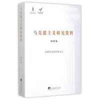 音像马克思主义研究资料(2卷经典作家著作研究Ⅱ)/文库武锡申