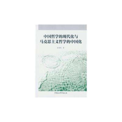 音像中国哲学的现代化与马克思主义哲学的中国化朱荣英 著