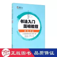 音像书法入门简明教程(全2册)作者