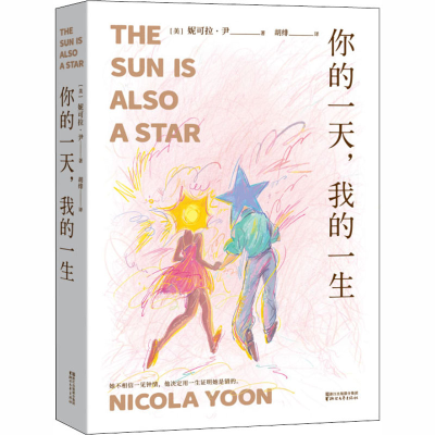 音像你的,我的一生(美)妮可拉·尹