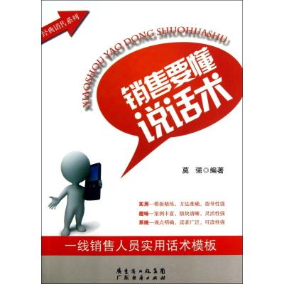 音像销售要懂说话术/经典销售系列莫强