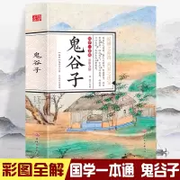 音像国学一本通-彩图全解鬼谷子徐潜