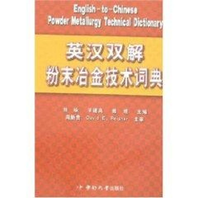 音像英汉双解粉末冶金技术词典刘咏,羊建高,戴煜 主编