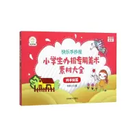 音像小学生办报专用美术素材大全(纯手绘篇)/快乐手抄报编者:铁锐