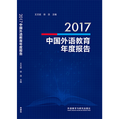 音像2017中国外语教育年度报告王文斌 徐浩