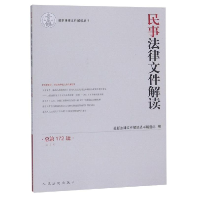 音像民事法律文件解读(总72辑)(2019.4)法律文件解读丛书编选组