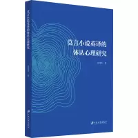 音像莫言小说英译的体认心理研究张伟华