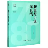 音像新世纪小说风景线(70后80后卷)疏延祥